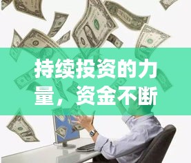 持續(xù)投資的力量，資金不斷投入的價值與影響