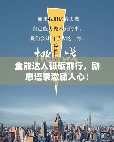 全能達人砥礪前行，勵志語錄激勵人心！