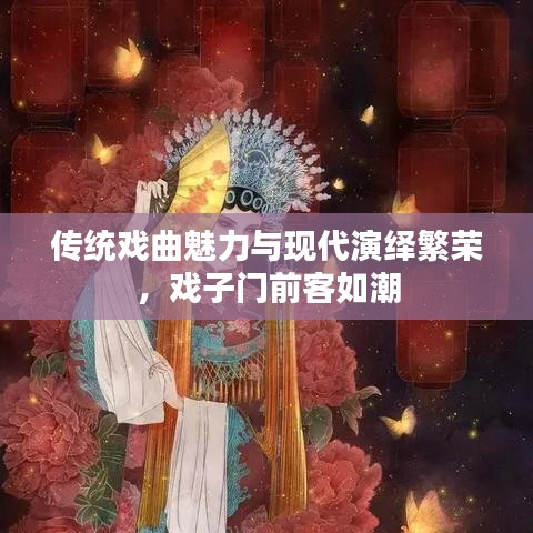 傳統(tǒng)戲曲魅力與現(xiàn)代演繹繁榮，戲子門前客如潮