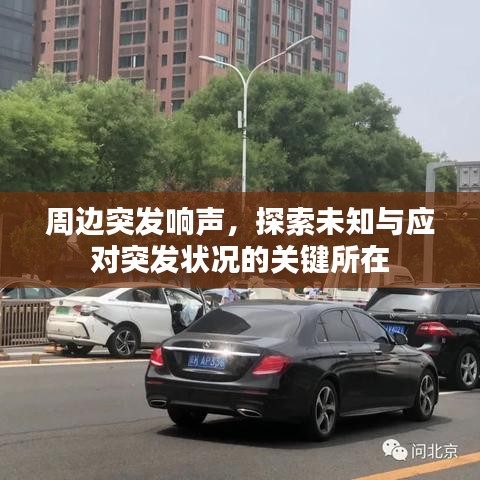 周邊突發(fā)響聲，探索未知與應對突發(fā)狀況的關鍵所在