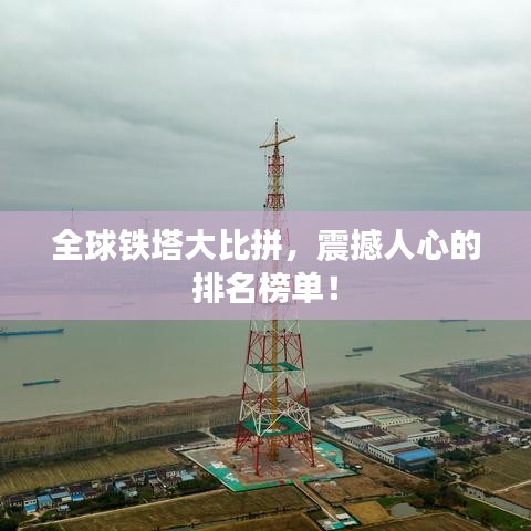 全球鐵塔大比拼，震撼人心的排名榜單！