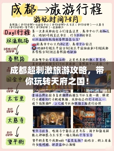 成都超刺激旅游攻略，帶你玩轉(zhuǎn)天府之國！