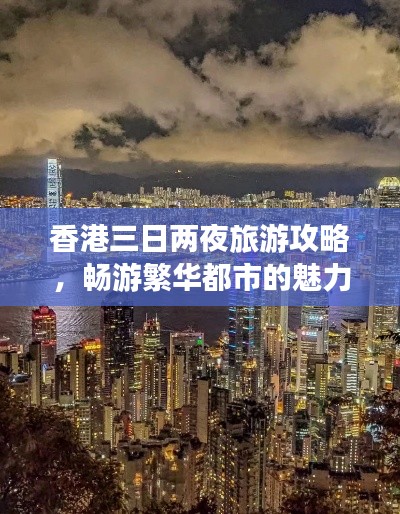香港三日兩夜旅游攻略，暢游繁華都市的魅力之旅