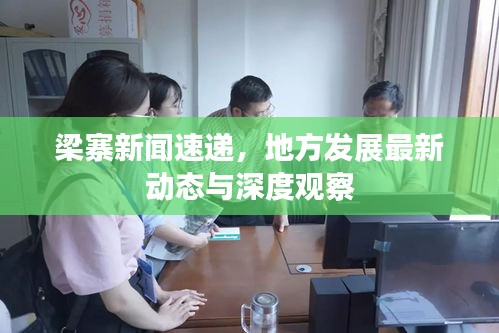 梁寨新聞速遞，地方發(fā)展最新動(dòng)態(tài)與深度觀察