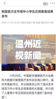 溫州近視新聞聚焦，青少年視力健康新動(dòng)態(tài)關(guān)注