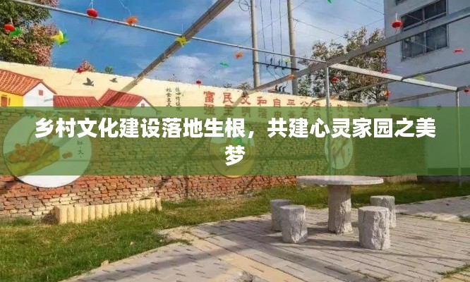 鄉(xiāng)村文化建設(shè)落地生根，共建心靈家園之美夢(mèng)