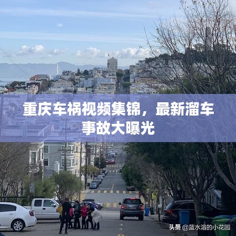 重慶車禍視頻集錦，最新溜車事故大曝光