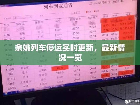 余姚列車停運(yùn)實(shí)時更新，最新情況一覽