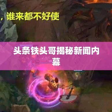 頭條鐵頭哥揭秘新聞內(nèi)幕