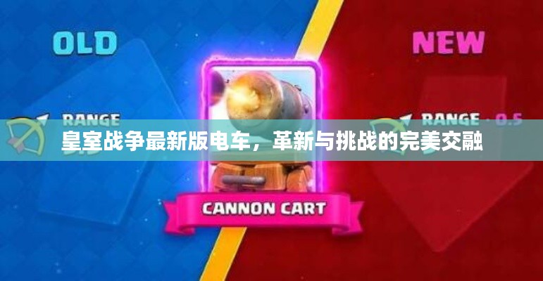 皇室戰(zhàn)爭(zhēng)最新版電車，革新與挑戰(zhàn)的完美交融