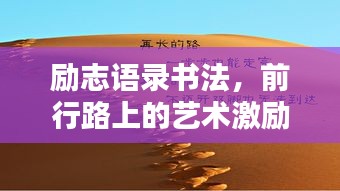 勵(lì)志語錄書法，前行路上的藝術(shù)激勵(lì)
