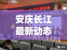 安慶長江最新動態(tài)速遞