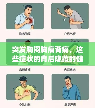 突發(fā)胸悶胸痛背痛，這些癥狀的背后隱藏的健康警示！