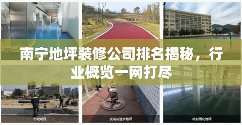 南寧地坪裝修公司排名揭秘，行業(yè)概覽一網(wǎng)打盡