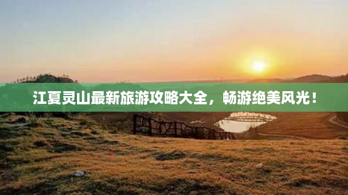 江夏靈山最新旅游攻略大全，暢游絕美風光！