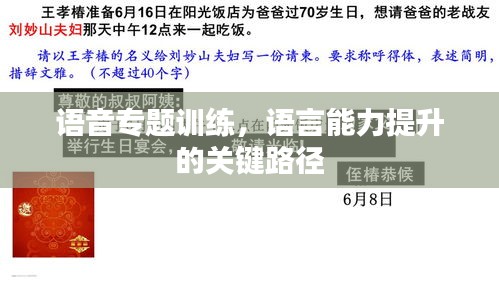 語音專題訓(xùn)練，語言能力提升的關(guān)鍵路徑