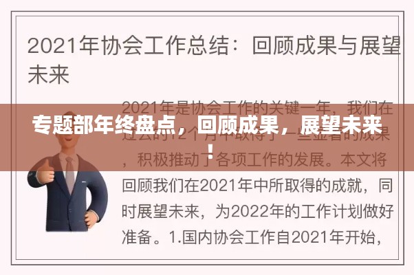 專題部年終盤(pán)點(diǎn)，回顧成果，展望未來(lái)！