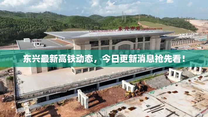 東興最新高鐵動(dòng)態(tài)，今日更新消息搶先看！