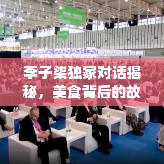 李子柒獨(dú)家對(duì)話揭秘，美食背后的故事與匠心堅(jiān)持