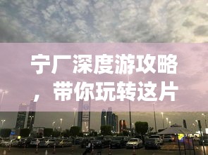 寧廠深度游攻略，帶你玩轉(zhuǎn)這片神秘之地！