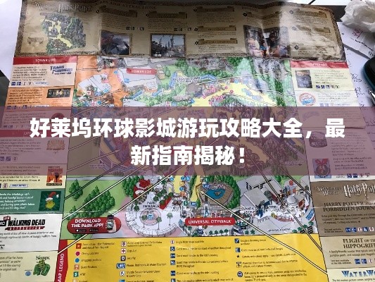 好萊塢環(huán)球影城游玩攻略大全，最新指南揭秘！