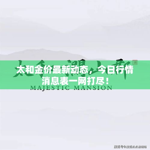 太和金價最新動態(tài)，今日行情消息表一網(wǎng)打盡！