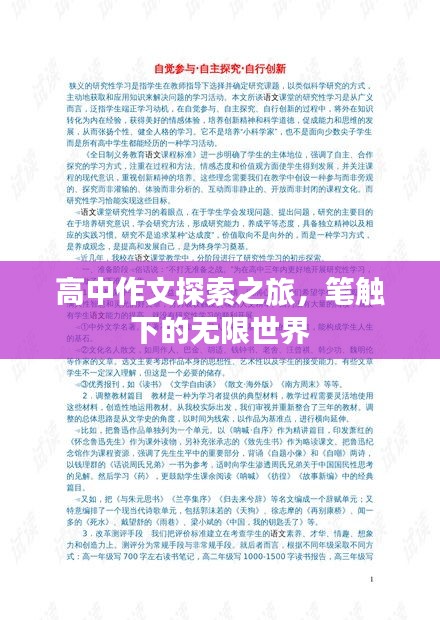 高中作文探索之旅，筆觸下的無限世界