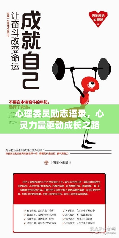 心理委員勵志語錄，心靈力量驅(qū)動成長之路