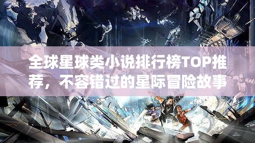 全球星球類小說(shuō)排行榜TOP推薦，不容錯(cuò)過(guò)的星際冒險(xiǎn)故事！