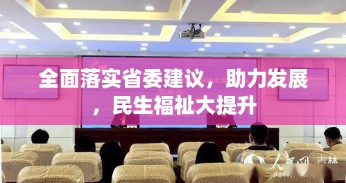 全面落實省委建議，助力發(fā)展，民生福祉大提升