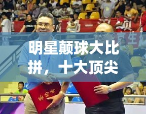 明星顛球大比拼，十大頂尖高手榜單揭曉！