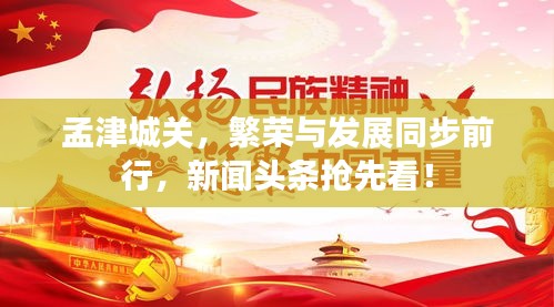 孟津城關(guān)，繁榮與發(fā)展同步前行，新聞?lì)^條搶先看！