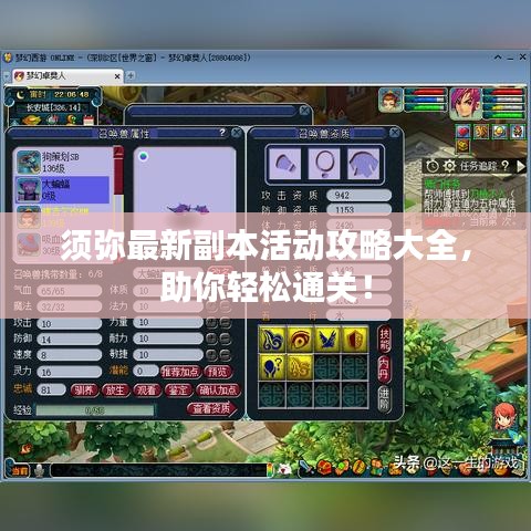 須彌最新副本活動(dòng)攻略大全，助你輕松通關(guān)！