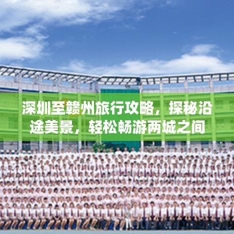 深圳至贛州旅行攻略，探秘沿途美景，輕松暢游兩城之間