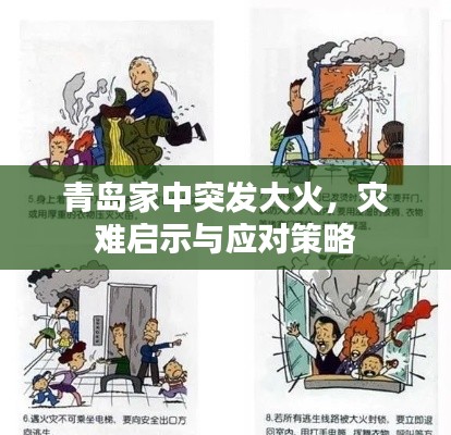 青島家中突發(fā)大火，災難啟示與應對策略