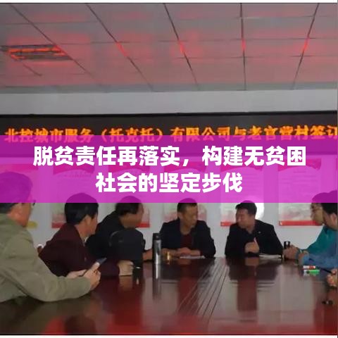 脫貧責任再落實，構建無貧困社會的堅定步伐