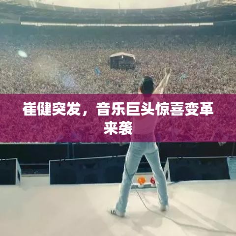 崔健突發(fā)，音樂巨頭驚喜變革來襲