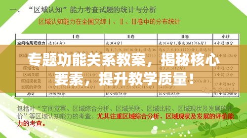 專題功能關(guān)系教案，揭秘核心要素，提升教學(xué)質(zhì)量！