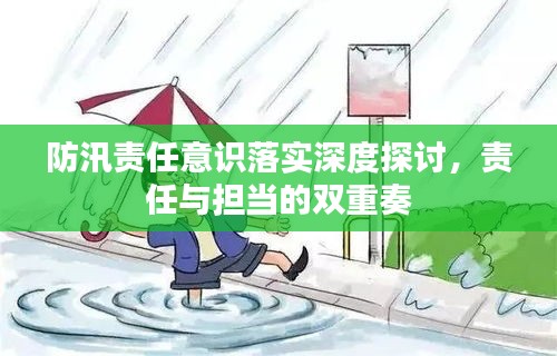 防汛責(zé)任意識落實(shí)深度探討，責(zé)任與擔(dān)當(dāng)?shù)碾p重奏