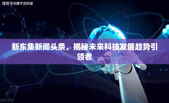 新東集新聞頭條，揭秘未來科技發(fā)展趨勢引領者