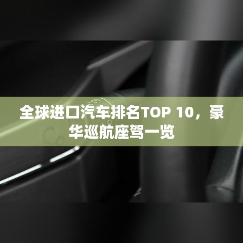 全球進(jìn)口汽車排名TOP 10，豪華巡航座駕一覽