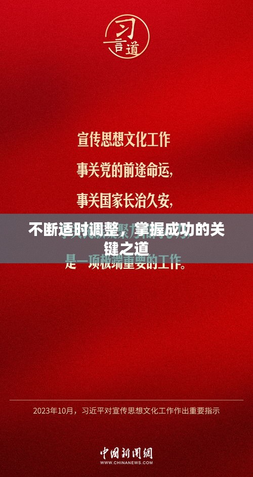 不斷適時調整，掌握成功的關鍵之道