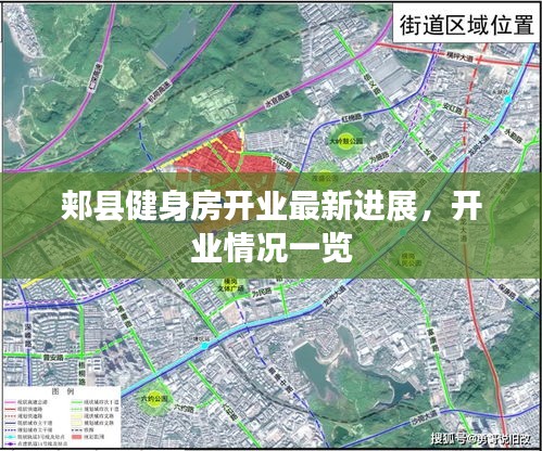 郟縣健身房開業(yè)最新進(jìn)展，開業(yè)情況一覽