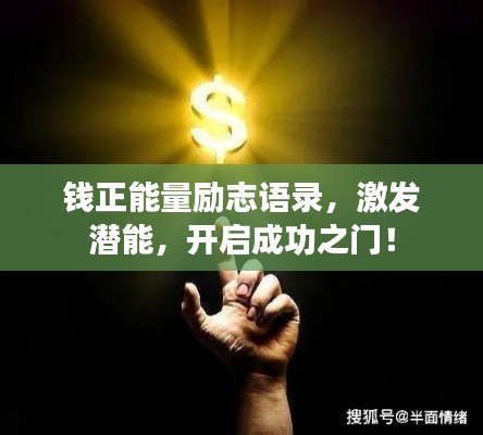 錢正能量勵(lì)志語錄，激發(fā)潛能，開啟成功之門！