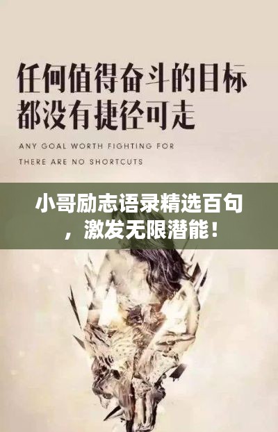 小哥勵志語錄精選百句，激發(fā)無限潛能！