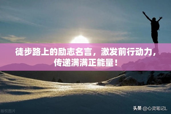 徒步路上的勵(lì)志名言，激發(fā)前行動(dòng)力，傳遞滿滿正能量！