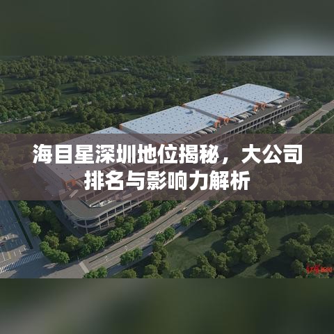海目星深圳地位揭秘，大公司排名與影響力解析