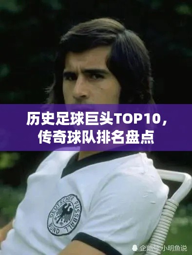 歷史足球巨頭TOP10，傳奇球隊排名盤點