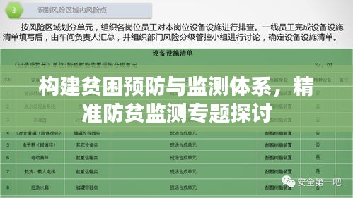 構建貧困預防與監(jiān)測體系，精準防貧監(jiān)測專題探討