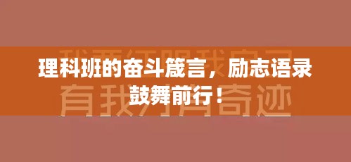 理科班的奮斗箴言，勵志語錄鼓舞前行！